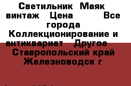 Светильник “Маяк“ винтаж › Цена ­ 350 - Все города Коллекционирование и антиквариат » Другое   . Ставропольский край,Железноводск г.